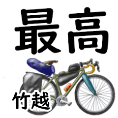 Takekoshi'having fun bike (2)