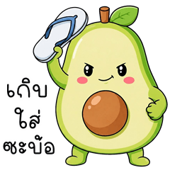 เว้าอีสาน (Ver.อะโวคาโด โซคิ้วท์)