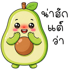 อู้กำเมือง (Ver.อะโวคาโด โซคิ้วท์)