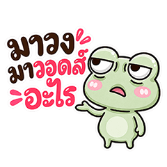 กบมึน อยู่ไม่ไหว