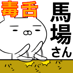 馬場さんの為の毒舌使えるスタンプ