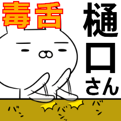 樋口さんの為の毒舌使えるスタンプ