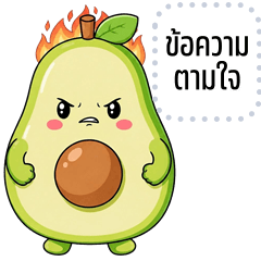 เปลี่ยนข้อความตามใจ: อะโวคาโด โซคิ้วท์