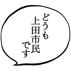I am a citizen of Ueda.