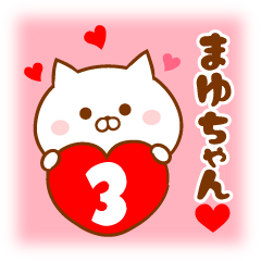 ♥愛しのまゆちゃん♥に送るスタンプ3