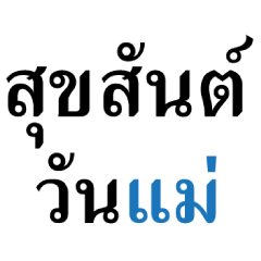 รักแม่ที่สุด^^