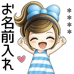 おちゃめのお名前カスタム♥夏だよ元気だよ