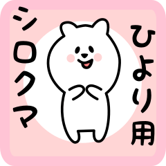 white bear sticker for hiyori