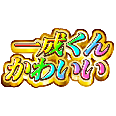 一成くん大好き！【レインボーSP】