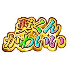 奨くん大好き！【レインボーSP】