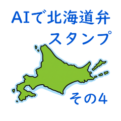 AI Hokkaido dialect stamps, part 4