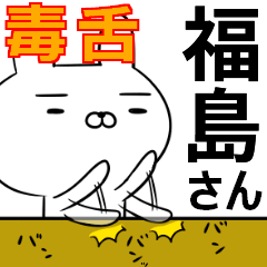 福島さんの為の毒舌使えるスタンプ