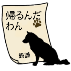 鶴薗「づるその」アニマルスパイ秘密連絡３