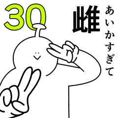 あいかは幸せです。30