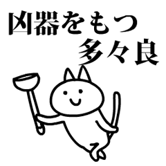 猫になった多々良 Line スタンプ Line Store