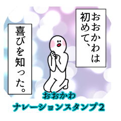 おおかわ名前ナレーションスタンプ２