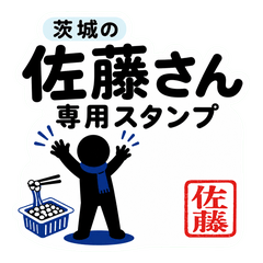 Sato's Ibaraki Dialect Stickers