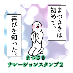 まつさき名前ナレーションスタンプ２