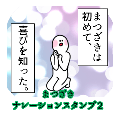 まつざき名前ナレーションスタンプ２