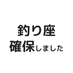 今日もわたしは釣り釣られ