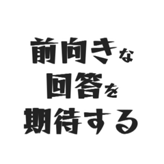 組合員一致団結して頑張ろう！