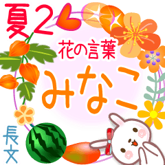みなこの花の言葉▲夏2●長文
