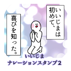 いいじま名前ナレーションスタンプ２