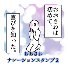 おおさわ名前ナレーションスタンプ２