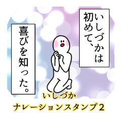 いしづか名前ナレーションスタンプ２