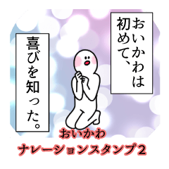 おいかわ名前ナレーションスタンプ２