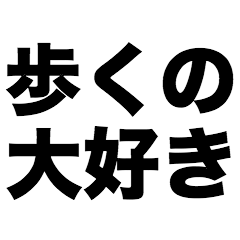 歩くの大好き