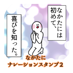 なかたに名前ナレーションスタンプ２