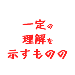 一定の理解を示す労働組合スタンプ