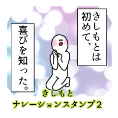 きしもと名前ナレーションスタンプ２