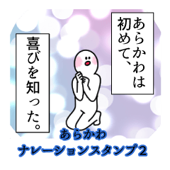 あらかわ名前ナレーションスタンプ２