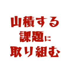 労働組合で使用したいスタンプ