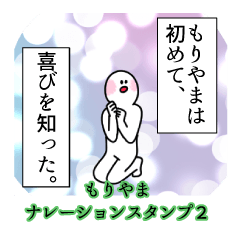 もりやま名前ナレーションスタンプ２