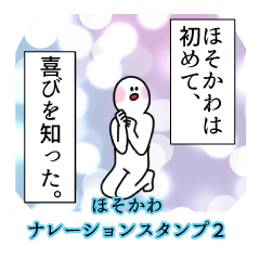 ほそかわ名前ナレーションスタンプ２