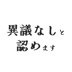 【熟慮】検討させていただきます