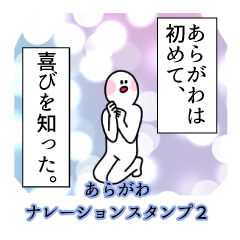 あらがわ名前ナレーションスタンプ２