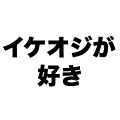 イケオジが好き