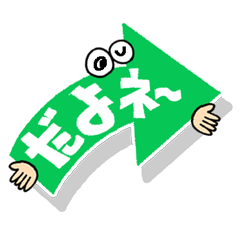 矢印のリアクション。