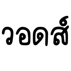 ❤️คำฮิตทำงาน 69'❤️