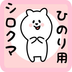 white bear sticker for hinori