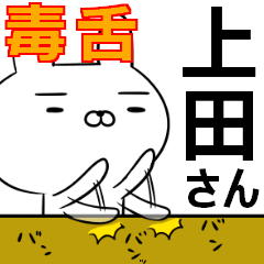 上田さんの為の毒舌使えるスタンプ