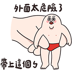 外面太危險請帶上人中哥