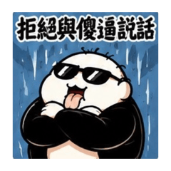 墨鏡白糰子超白爛