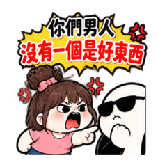 夫妻/情侶 吵架篇