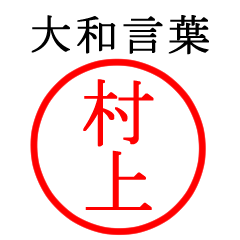 Only for Murakami(Yamato language)