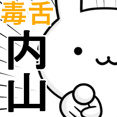 無難に毒舌☆内山☆ウサギ
